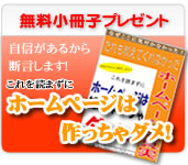 無料小冊子プレゼント 自信があるから断言します!これを読まずにホームページは作っちゃダメ!