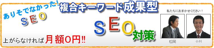 複合型キーワード成果型SEO対策!
