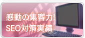 感動の集客力!SEO対策実績