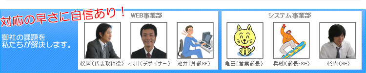 対応の早さに自信あり!御社の課題を私たちが解決します。