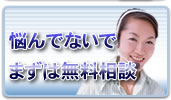悩んでないでまずは無料相談
